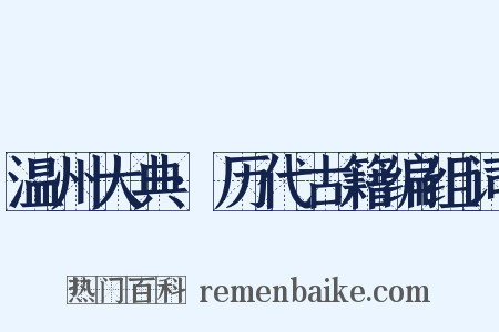 温州大典·历代古籍编组词是什么意思的图片